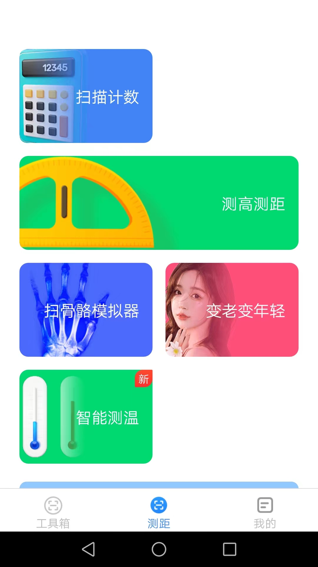 高能测量仪app截图