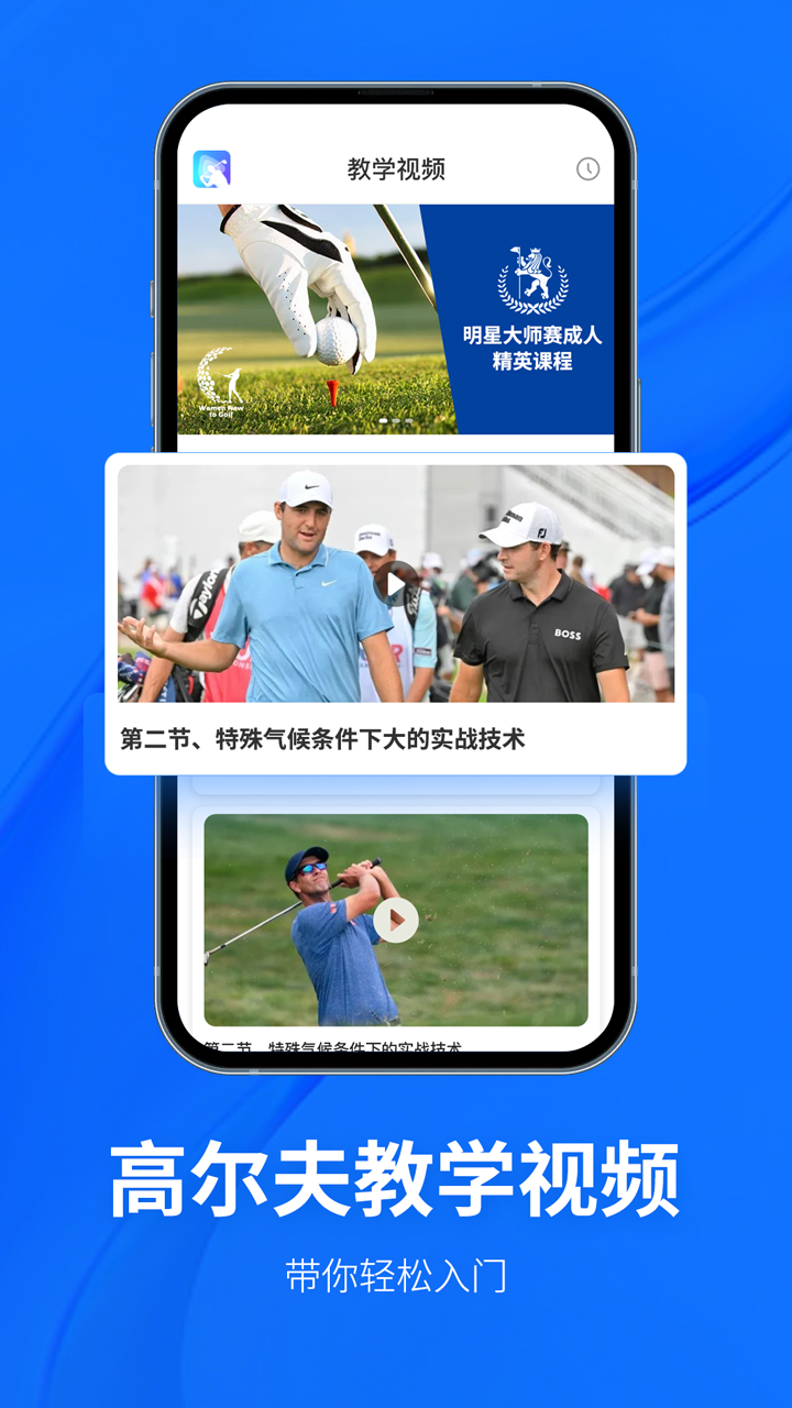 Golf高尔夫球教学app截图