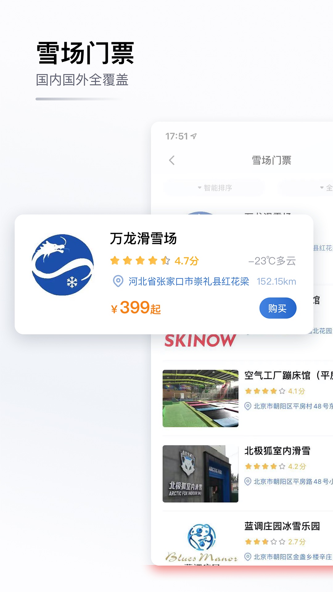 GOSKI去滑雪app截图