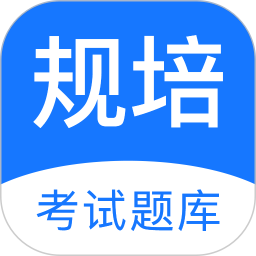 规培考试题库 v2.3.5