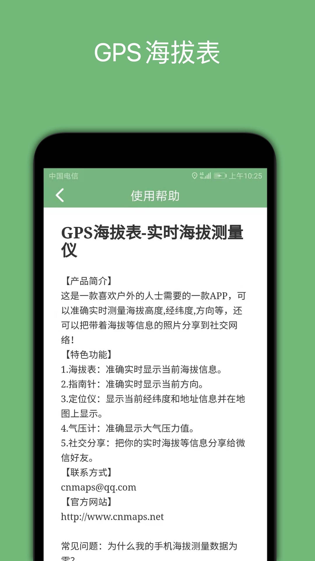 GPS海拔表下载介绍图