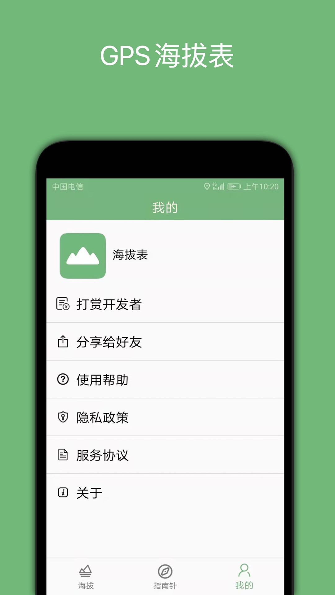 GPS海拔表app截图