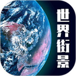 高清3D街景地图 v1.0.3