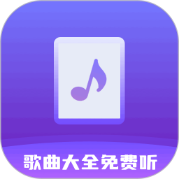 歌曲大全听