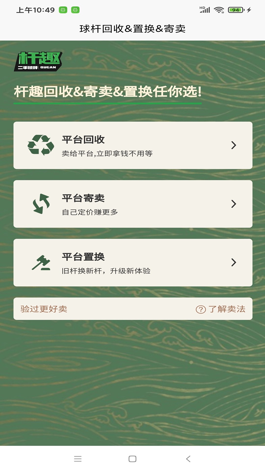 杆趣二手球杆app截图