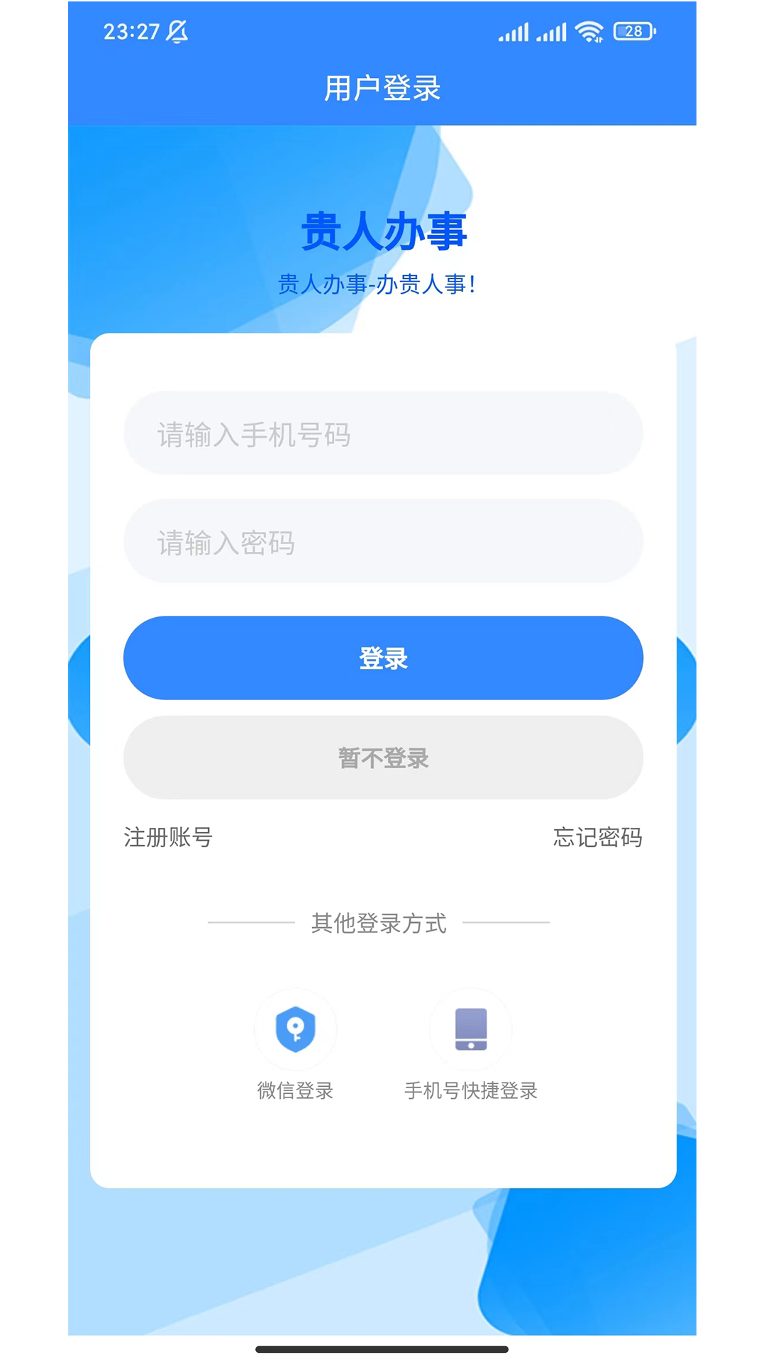 贵人办事app截图