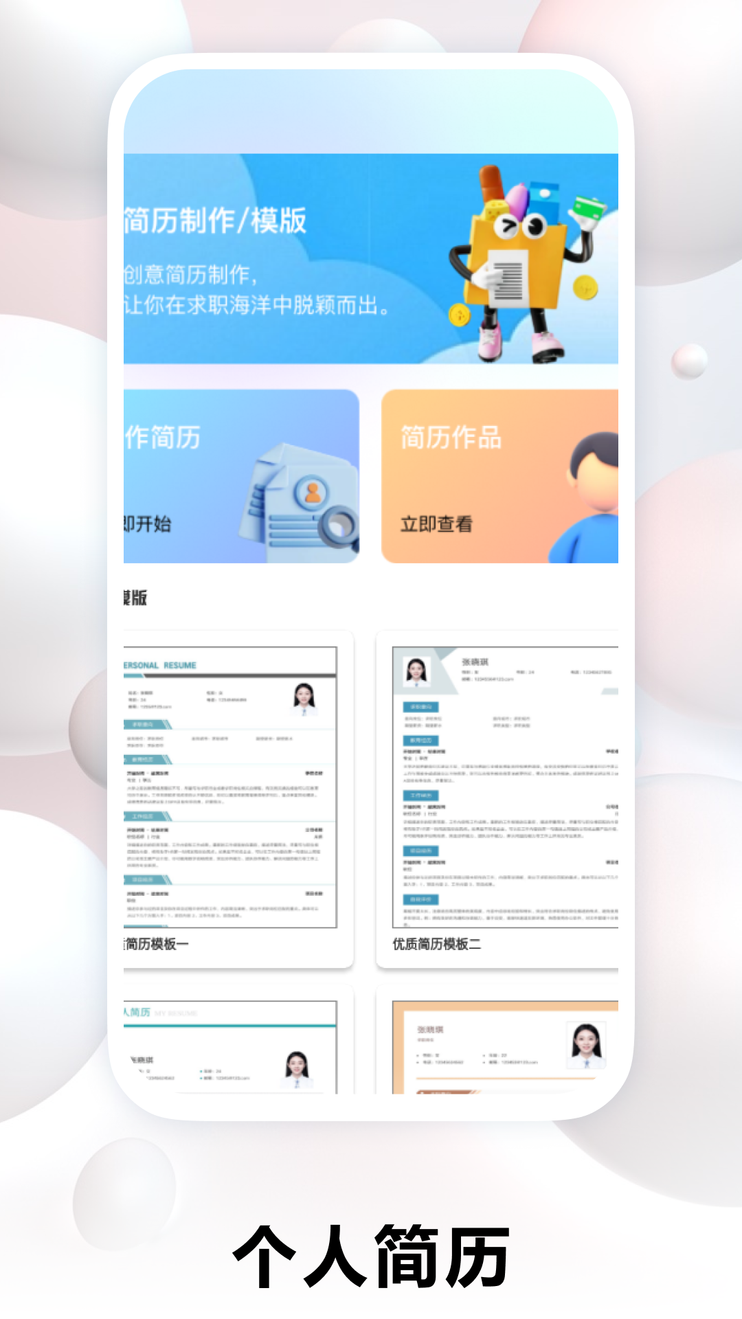 个人简历制作app截图