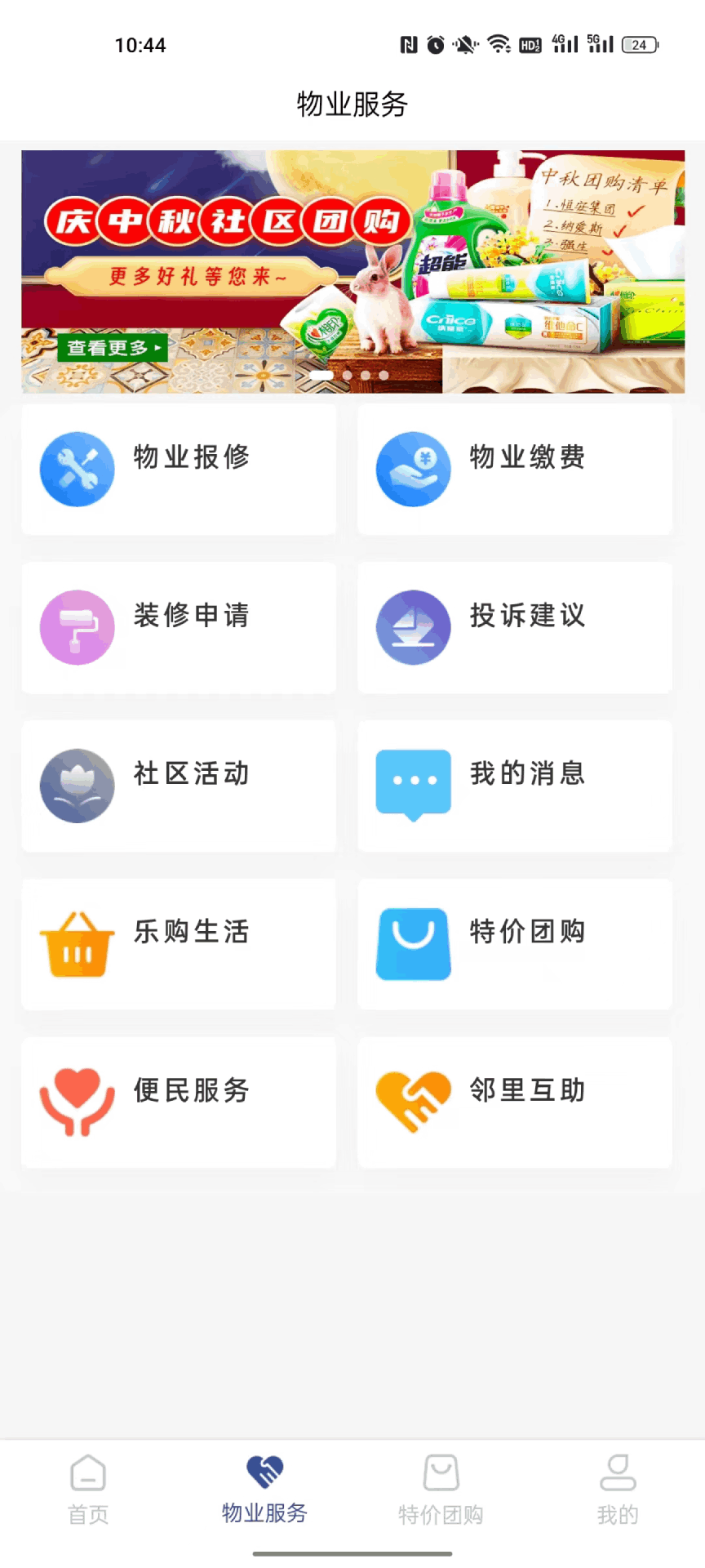 国瑞邻里中心业主端app截图