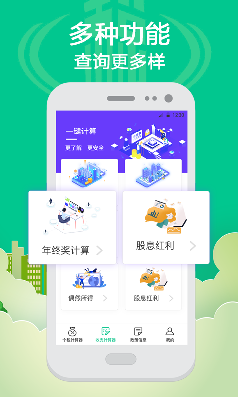 个人所得税计算app截图