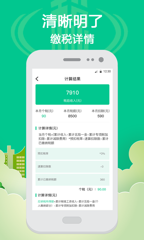 个人所得税计算app截图