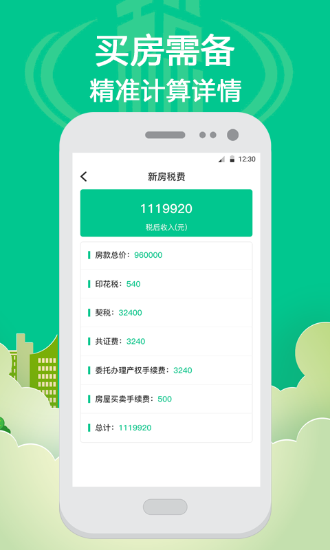 个人所得税计算app截图