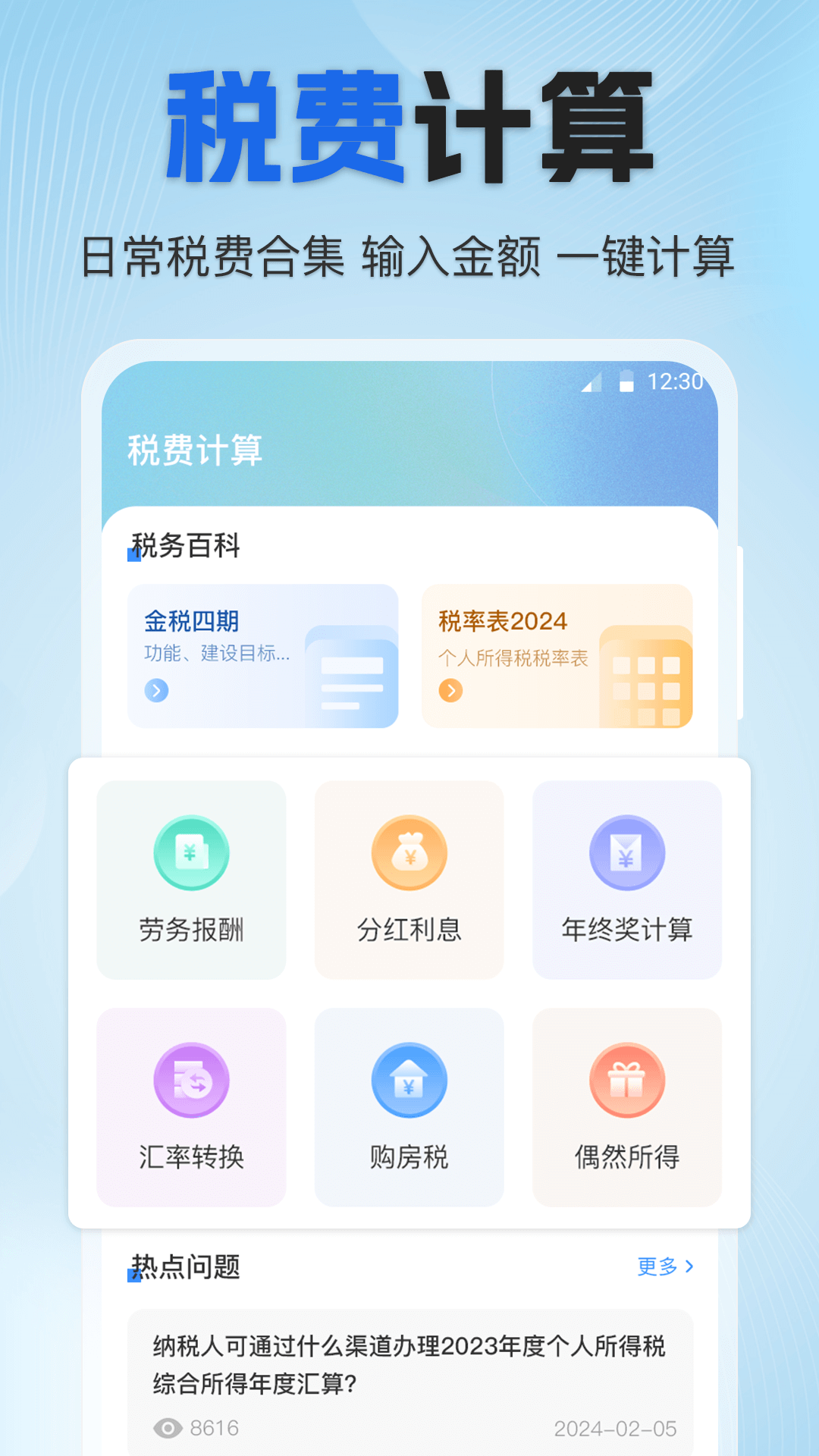 个人所得税专家app截图