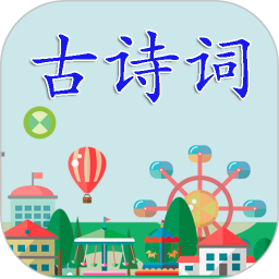 古诗词 v3.3.5