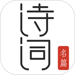 古诗词典名篇朗读1000首 v4.1.3