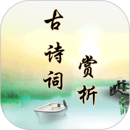 古诗词赏析 v2.3.8