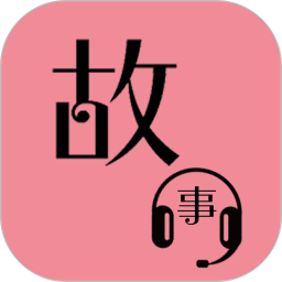 故事畅听 v1.1.3