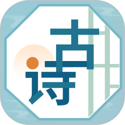 古诗词文 v1.0.6