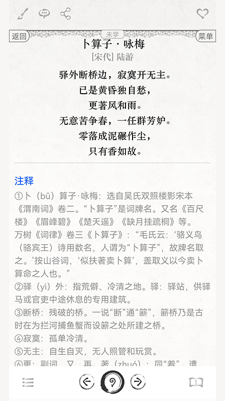 古诗词文言文app截图