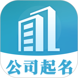 公司起名 v2.1.6