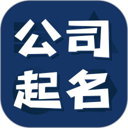 公司起名测名 v1.2.4