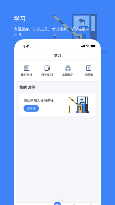 高速学堂app截图