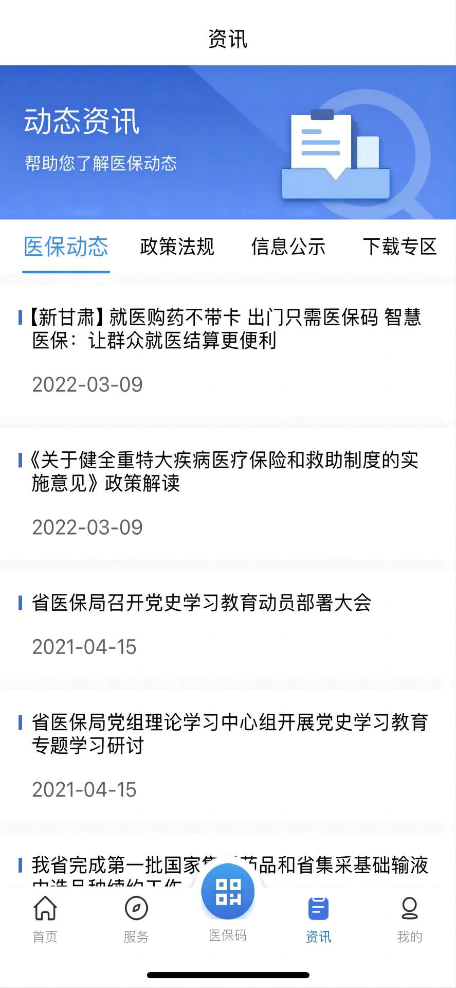 甘肃医保服务平台下载介绍图