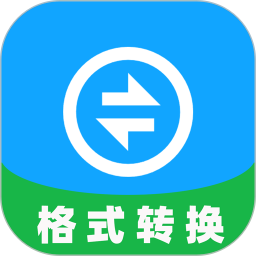 格式转换专家 v1.0.1