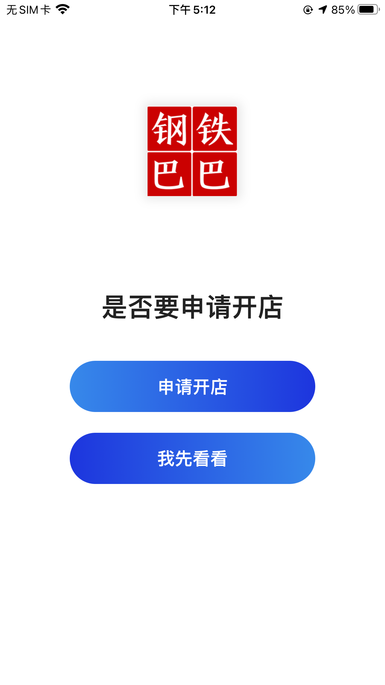 钢铁巴巴app截图