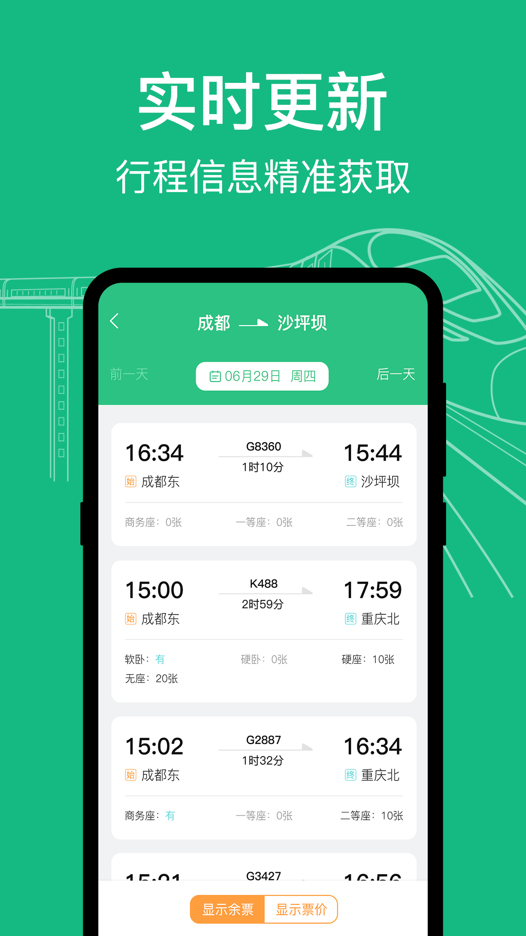 高铁查询app截图