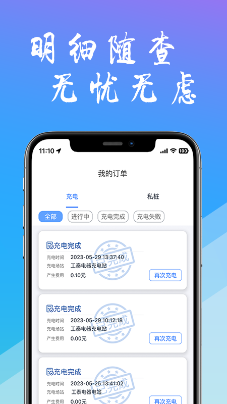 工泰有序充电app截图