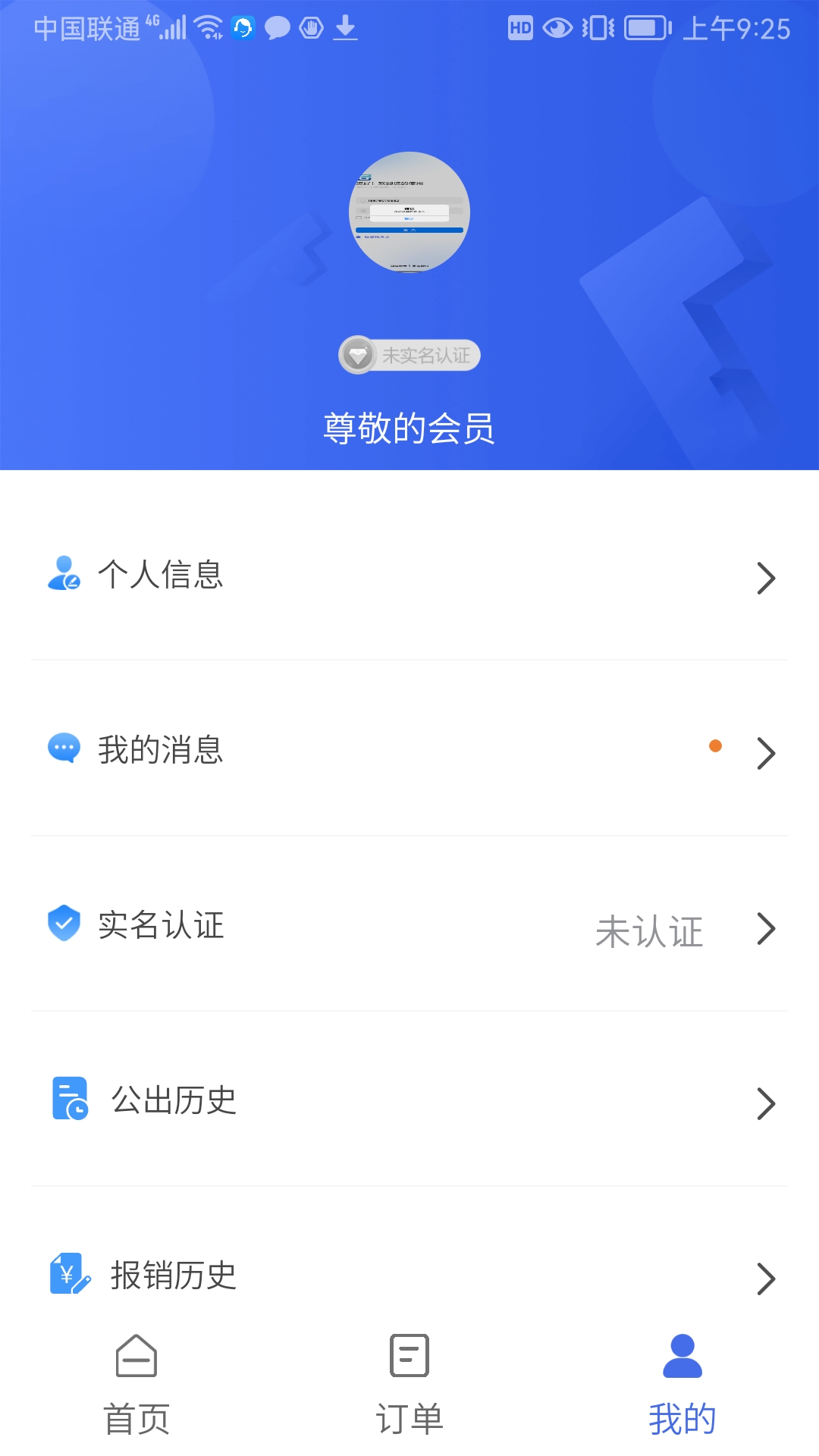 公务出行app截图