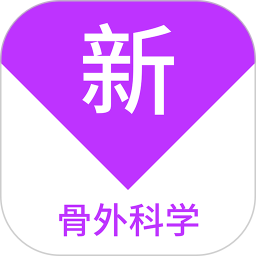 骨外科学新题库 v1.7.0