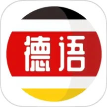 跟我学德语 v6.6.8