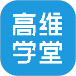 高维学堂 v0.5.34001