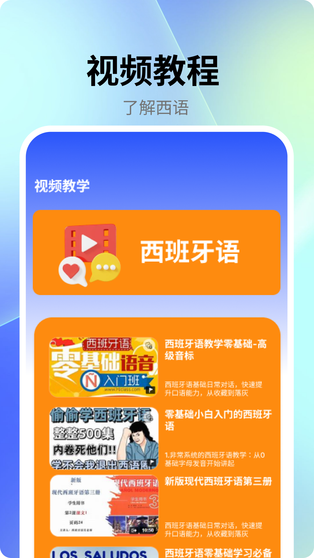 跟我学西班牙语app截图