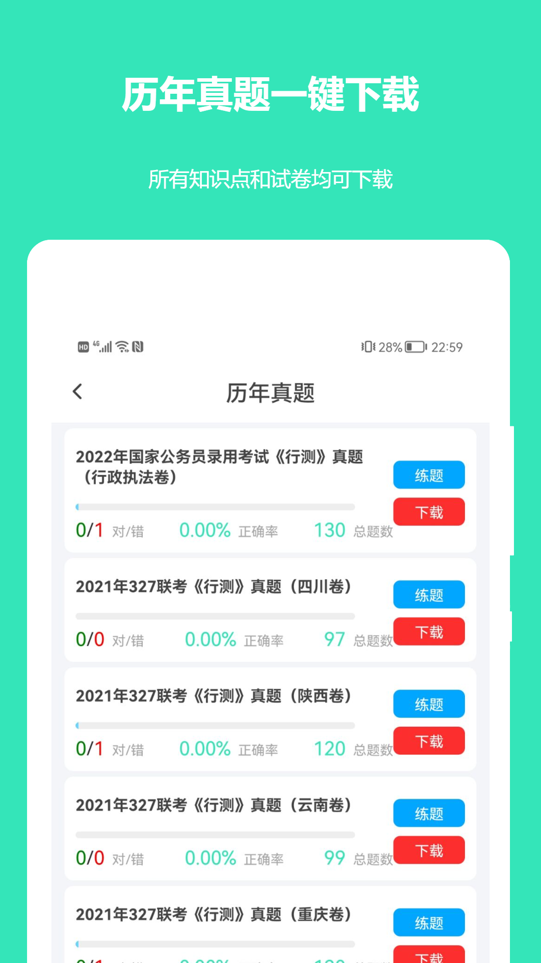 公务员公考真题app截图