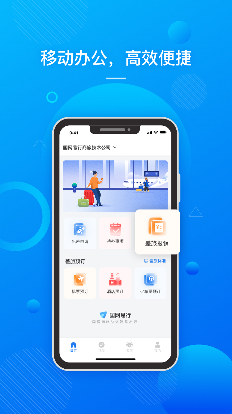 国网易行app截图