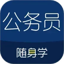 公务员考试随身学 v2.5.9