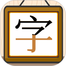 跟我一起学写字 v1.0.16