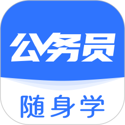 公务员随身学 v1.0.0