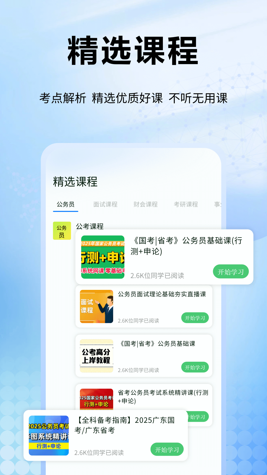 公务员随身学app截图