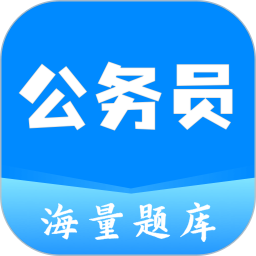 公务员之家 v1.0.0