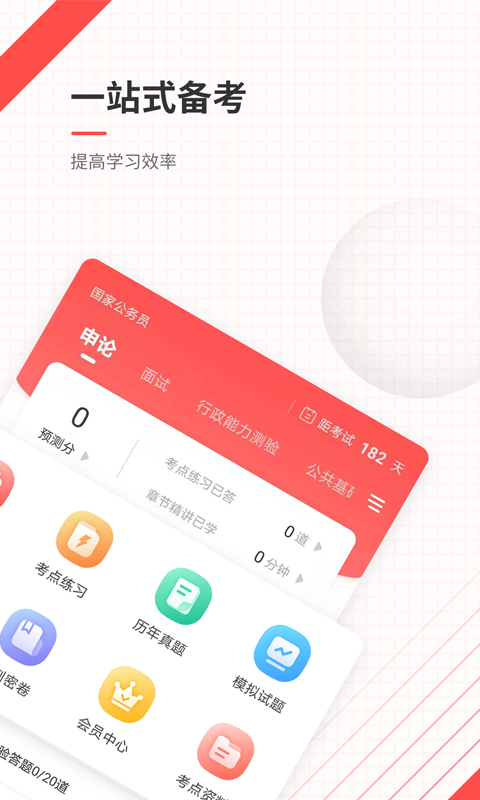 公务员准题库app截图