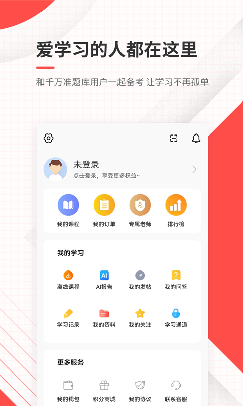 公务员准题库app截图