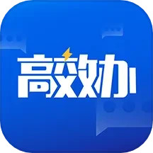 高效办 v1.6.4