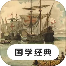 国学经典 v24.8.26