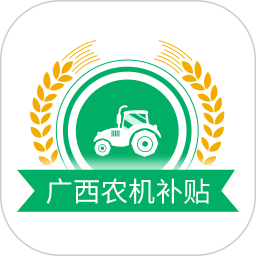 广西农机补贴 v1.2.8