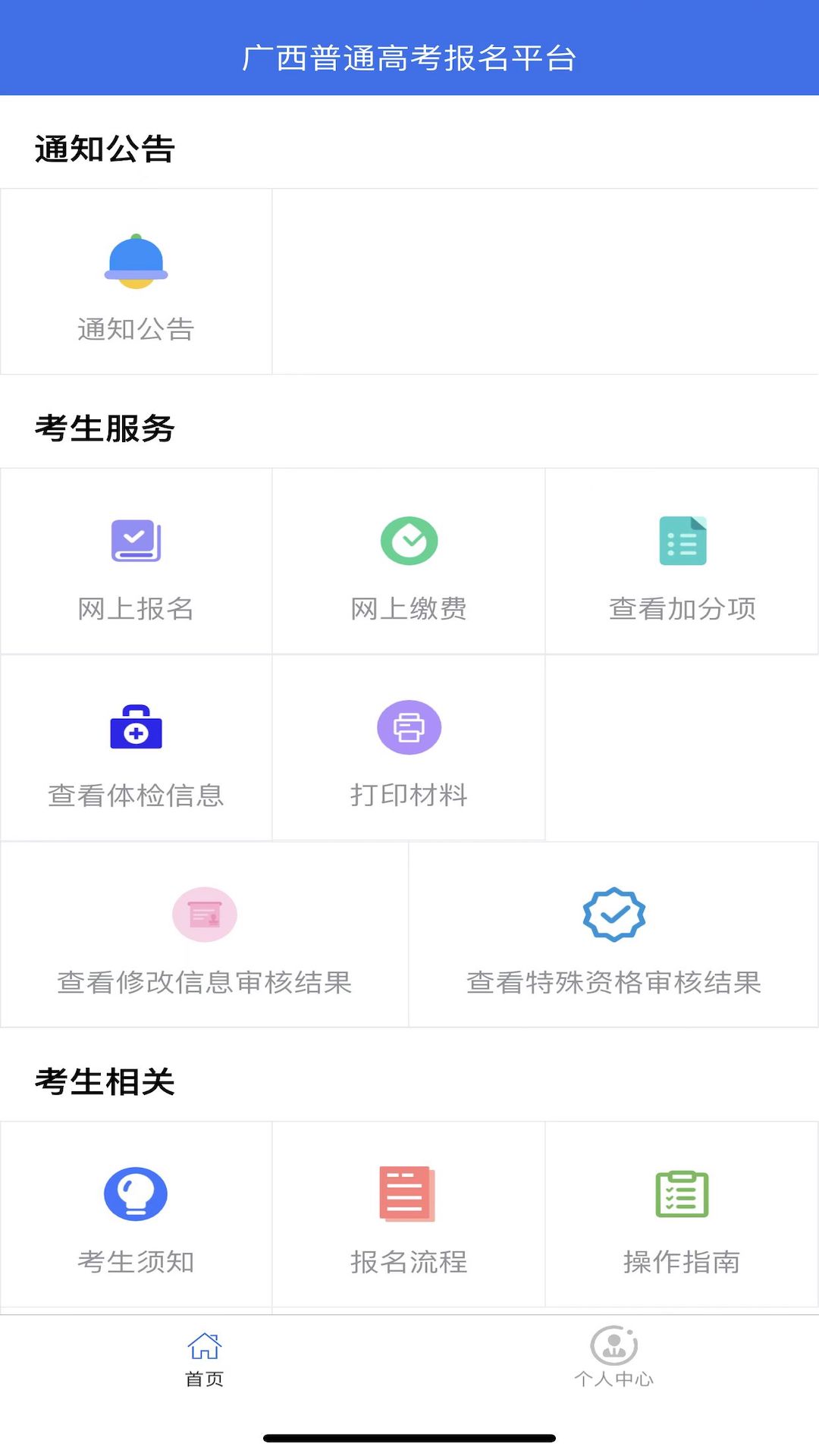 广西普通高考信息管理平台app截图