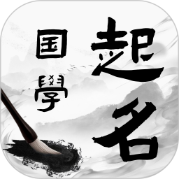 国学起名宝宝取名 v1.0.2