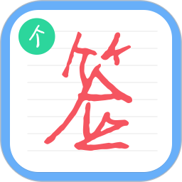 个性签名设计师 v6.6.3